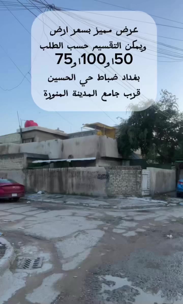 داااااااااار ركنننننننننننني موقع مميز بغداد حي الحسين  منطقة الضباط خلف مجمع الروان السكني قابل للتقسيم 50/75/100 
 #الجميع
***********
مكتب ارض الخير للعقار
