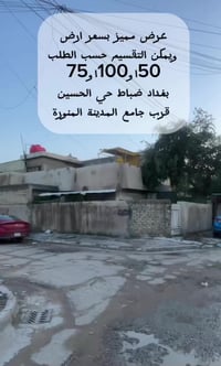 داااااااااار ركنننننننننننني موقع مميز بغداد حي الحسين  منطقة الضباط خ...