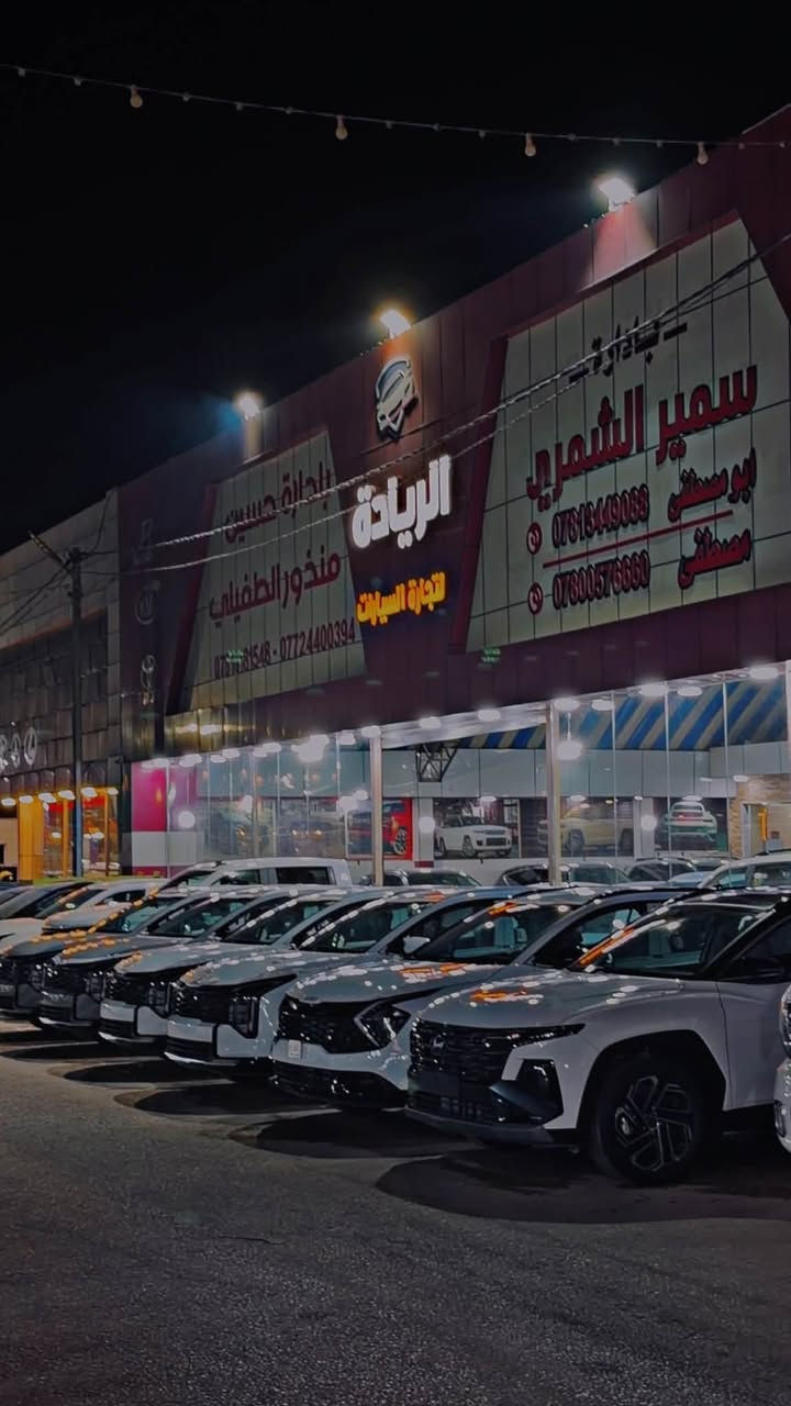 الريادة لتجارة السيارات 

وصول كافة انواع السيارات لدى الريادة لتجارة السيارات عروض حلوه ع  جميع السيارات زورونا وبيكم خير وتدللون 
 
موقعنا بابل طريق  حلة _نجف  _المعارض الحديثه

صفحتنا ع الفيسبوك و الإنستغرام الريادة لتجارة السيارات

اخوكم مصطفى الشمري  ***********
