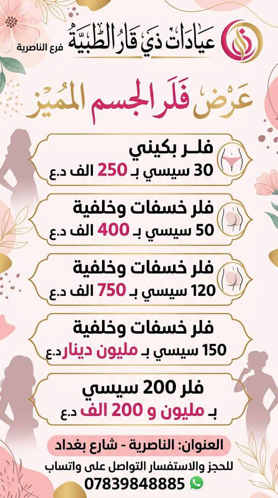 🔥 أكبر تحطيم أسعار للتجميل بالناصرية! 🔥
دللي نفسك بأقوى عروض الفلر، البوتوكس، والعناية بالبشرة (VIP) بأسعار خيالية تبدأ من 50 ألف دينار بس! 💸
تصفحي الصور واختاري العرض اللي يناسبك 😍👇
📍 الناصرية - شارع بغداد | 📞 للحجز: ***********
