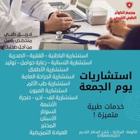 دوام المجمع من الساعه الرابعة عصرا الى الساعة الثامنة مساءا  للحجز وال...