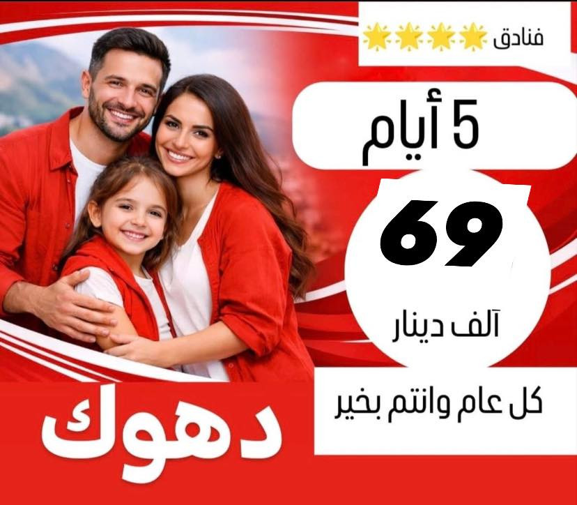 #رحلات_عيد_الفطر_المبارك 🥰
***********
✅خلي اختيارك صح مع رحلة الحباري ✅

    💢 عوائل فقط - عوائل فقط - عوائل فقط 💢
   ➖➖➖➖➖➖➖➖➖➖➖
1️⃣ســليـمـانـية🔻دوكـان🔻5 ايـام  ((80الف      )) 

2️⃣دهــوك   🔻 زاخــو  🔻  5 ايـام  (( 80الف      )) 

3️⃣اربـيــل  🔻  عــقــرة   🔻   5  ايام  ((80الف   )) 

4️⃣دهــوك🔻سـليـمانـية. 🔻.  7 أيام.  ((150 الف))

➖➖➖➖➖➖➖➖➖➖➖➖➖➖➖ 🔷🔷 #برنامج_سليمانية 🔷🔷                                       
    فاملي مول ♦️وبارك ازادي ♦️ مصيف وشلال احمد اوى  ♦️ومدينة العاب جافي لاند ♦️ جبل ازمر 🔶 المسرح الروماني 🔶 غابات السنجاب ♦️ مجدي مول او مودا مول ♦️سوق مولوي الشهير ♦️مصيف هوشمند بحيرة كونماسي ♦️شارع سالم ♦️حفلة للعوائل ♦️ سد دوكان مجمع قشقولي ♦️أسواق جمجمال ♦️  

ملاحظة/فندق السليمانية / فندق كاكو   ⭐️⭐️⭐️⭐
➖➖➖➖➖➖➖➖➖➖➖➖➖                                                 🔷🔷 #برنامج_اربــيــل  🔷🔷
شقلاوة ♦️ حديقه حيوانات♦️ مجدي مول ♦️ مدينة العاب مجدي لاند♦️شلال بيخال♦️ مصايف خليفان الجديده♦️شلال كلي علي بيك♦️ راوندوز ♦️شنكلبانه♦️ فاملي مول♦️مصايف أربيل ♦️ القلعه 🔶 مصيف وشلال سيبه 🔶 مصيف وشلال كلي زنطة 🔶 مصيف وشلال العين السحريه 🔶 قضاء عقرة 

ملاحظه ⚜️ فندق اربيل / ريلاكس  ⭐⭐⭐⭐
 ➖➖➖➖➖➖➖➖➖➖➖➖➖
 🔴 #دهوك_زاخو_العمادية_عقرة 

دهوك ♦️مودا مول ♦️ حديقة الحيوان ♦️مدينة العاب دريم ستي او فاملي فان ♦️ كلي شيرانه♦️ ڤين♦️ المياه الزرقاء♦️جبل زاوة ♦️ فاملي ڤان♦️  أشاوا♦️سولاف  ♦️العماديه♦️  زاويته ♦️ كهف أنشكي او كهف بهير ♦️ مصيف بيرس ♦️سد دهوك♦️ زاخو ♦️ مصيف شرانش ♦️ مصيف دشتتاخ التركي ♦️ عقره♦️ سيبه ♦️ بجيل♦️ كلي زنطه♦️ سالار مول🔻  

ملاحظة / فندق دهوك/ جويتار     ⭐⭐⭐⭐
➖➖➖➖➖➖➖➖➖➖➖➖➖                   
🔴برنامج (دهوك - سليمانية) 7 ايام بسعر 150 الف 

1️⃣ 3 ليالي في دهوك و 3 ليالي في سليمانية 
2️⃣جميع المناطق السياحية في دهوك وسليمانية 
3️⃣الفطور اوبن بوفية مفتوح 
4️⃣ باصات حديثة ومكيفة Vip 
5️⃣ فنادق ممتازة وفاخرة ⭐⭐⭐⭐
6️⃣مسابقات وجوائز مع مندوبين اكفاء ذات خبره عاليه 

➖➖➖➖➖➖➖➖➖➖➖➖➖
📌شركتنا الاولى في عالم السياحة 📌

🔴 الأطفال تحت 5 سنوات مجانا ومن عمر 5 سنوات إلى 9 سنوات نص نفر ( مقعد في الباصات فقط).

🔴 دخول المناطق السياحية واجور الكوسترات على نفقة المسافر 
ملاحضا مهما : كل الرحلات تشمل 10الف اختياري 
ســلـيـمـانـيـة ♦️اربــيــل  ♦️دهـــوك  

➖➖➖➖✅ 🌋❤️ ✅➖➖➖➖

📍للحجز يرجى زيارة موقع الشركة أو الأتصال

بابل - الحلة شارع ابو خمرة  -مجاور مطعم الو بيروت 

للحجز او الاستفسار راسلنا من الزر اسفل المنشور او على

عنواننا 📍
#الفرع الاول :حله شارع ابو خمره - مقابل مطعم الو بيروت  

*********** اتصال + وتساب (اداره ) 
*********** خدمة الزبائن 
⁨0784 959 9965⁩ واتساب
__________________________
#الفرع الثاني : المدحتية -حي الدولار -مجاور كوزمتك ماليزيا 
*********** خدمة الزبائن + وتساب 
—————————————————-
فرع الثالث -نجف -المدينة المائية سنتر جبل عامل 
*********** ☎️اتصال+ واتساب
——————————————————
