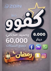 رمضان • رصيد ٦٠ الف • انترنت شهر مفتوح