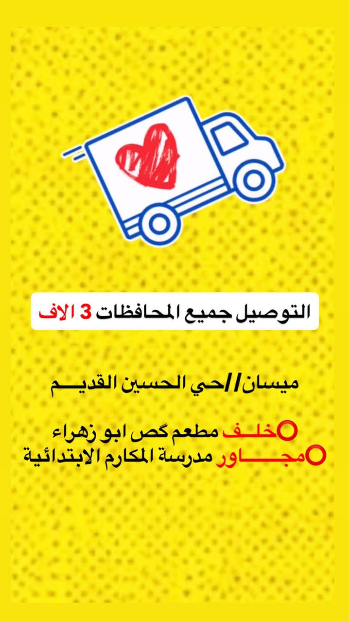 ⭕️ العنــــوان بالتفصيل مثبت اول فيديو داخل الصفحة
فتح تشيرت السعر 4 الاف ⭕️القياس منS  الى5XL

⭕️توصيل جميع المحافظات 3 الاف 
🛑هذا العرض لمدة شهر الى يوم 2026/8/1 عمارة, ميسان


**إذا كنت صاحب هذا الإعلان وتريد حذفه لأي سبب، رجاءا أرسل رسالة إلى الدعم الفني**