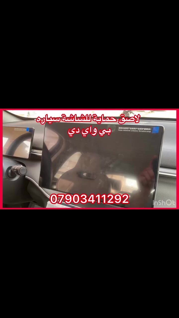 لاصق حماية للشاشة سيارات 
بي واي دي
موجود حجم كبيرة والوسط 
‏
سعرة مع تركيب 25 الف 

العنوان 

حي العدل شارع الاسواق المركزية على شارع عام ***********
يوجد توصيل كل انحاء العراق
