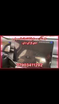 لاصق حماية للشاشة سيارات  بي واي دي موجود حجم كبيرة والوسط  ‏ سعرة مع ...