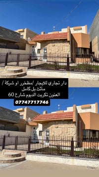 دار تجاري • مأثث بالكامل • تكريت الديوم