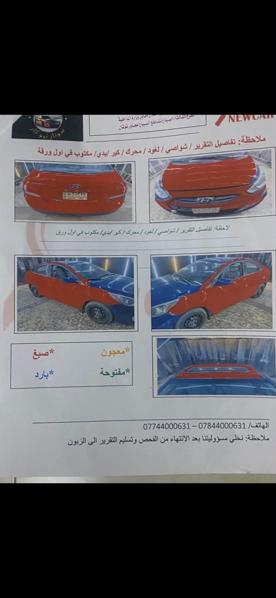اكسنت 2015 محرك 1600 جي دي عليه ادامه ماتسمع صوت دوانز دير عادي وامشي السياره  مابيه تبديل واكعه بلوكه على بنيد مصلحه نفسه وضربه صغيره بحافه لباب لخلفي هم معمره السياره ليبل واحد مكاني بغداد الجديده  مصبوغه بسبب جراد جماليه تبريد شغال  مكفول شاصي لغد هزه جديده رقم بغداد الجديد ب اسمي مكاني بغداد الجديده سعره  ٧٤ وبيه مجال بسيط
ماقفل سعر بلتليفون تعال شوفه وعيوني الك
***********
