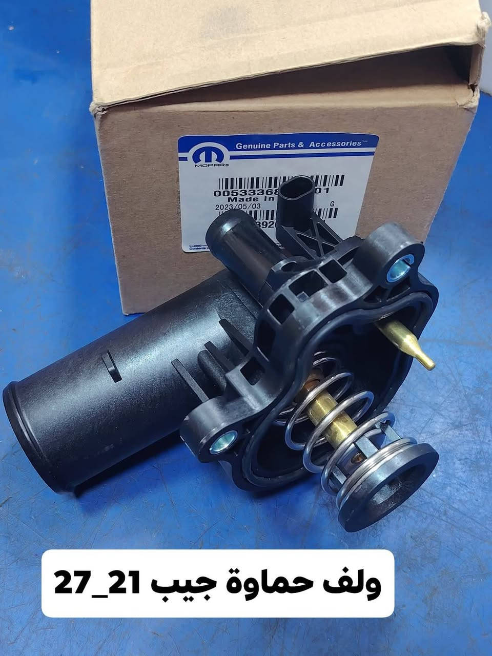 متوفر جميع الأدوات الاحتياطية للسيارات الأمريكية:
🚘 جيب _دورنكَو

🛠️ دبلات – بلكات – ادوات صدر كاملة – دسكات – حساسات – وغيرهم
💯 اي حاجة شده ضمان 6شهر حقيقي 

📦 أسعار مناسبة لأصحاب الورشات 

توصيل متوفر لكل المحافظات

📲 للتواصل وطلب العروض:
☎️ *********** اتصال أو واتساب

✅ جودة عالية
✅ عروض مميزة

🚚 ✅ توصيل بنفس اليوم توصلك القطعة توصيل جيمع انحاء العراق
