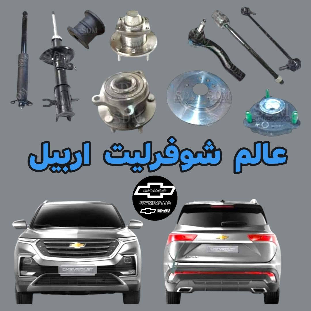 الكاسر 💥🔥❤‍🔥📢.     ( GM ) 
يتوفر  جميع قطع غيار #شوفرليت #كابتيفا
يوجد لدينا توصيل كافة المحافضات العراق 
للطلب ولاستفسار *********** وتس اب
