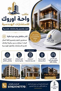 ️ واحة أوروك للاستشارات الهندسية خبرة هندسية… وجودة في التنفيذ  إذا كن...