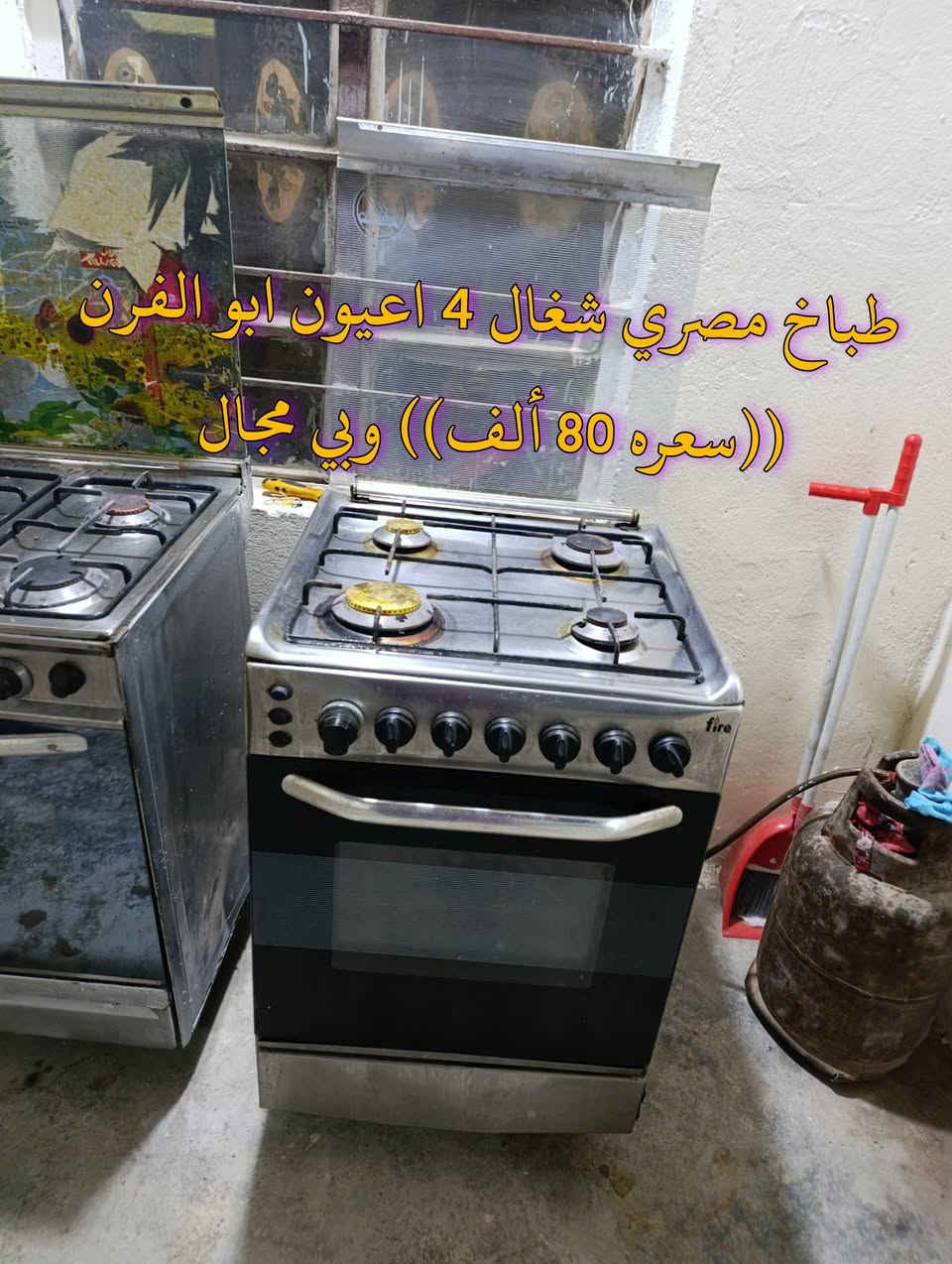 المكان ديالى بعقوبه بهرز / 🟪طباخ مصري شغال 5 اعيون ابو الفرن ((سعره 110 ألاف) ) وبي مجال
🟦طباخ مصري 4 اعيون شغال ابو الفرن ((سعره 80 ألف) ) وبي مجال 
🟥صوبات كهربائيات شغالات جديدات ((سعر الوحده 20 ألف) ) 
🔷العنوان: بهرز، بداية الدواسر، قرب المختار نوري، للمعاملة والإستفسار راسلونا على هذي الصفحة على الخاص، أو الاتصال على هذا الرقم ***********
