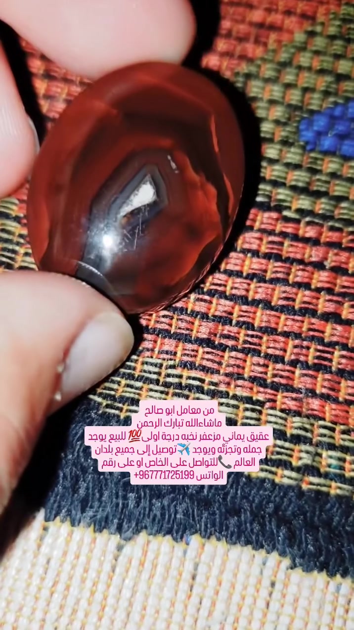 من معامل ابو صالح 
ماشاءالله تبارك الرحمن 
عقيق يماني مزعفر نخبه درجة اولى💯 للبيع يوجد جمله وتجزئه ويوجد ✈توصيل إلى جميع بلدان العالم 📞للتواصل على الخاص او على رقم الواتس +967771725199


**إذا كنت صاحب هذا الإعلان وتريد حذفه لأي سبب، رجاءا أرسل رسالة إلى الدعم الفني**