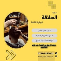 دورة حلاقة • احترافية • الرميثة حي الشهداء
