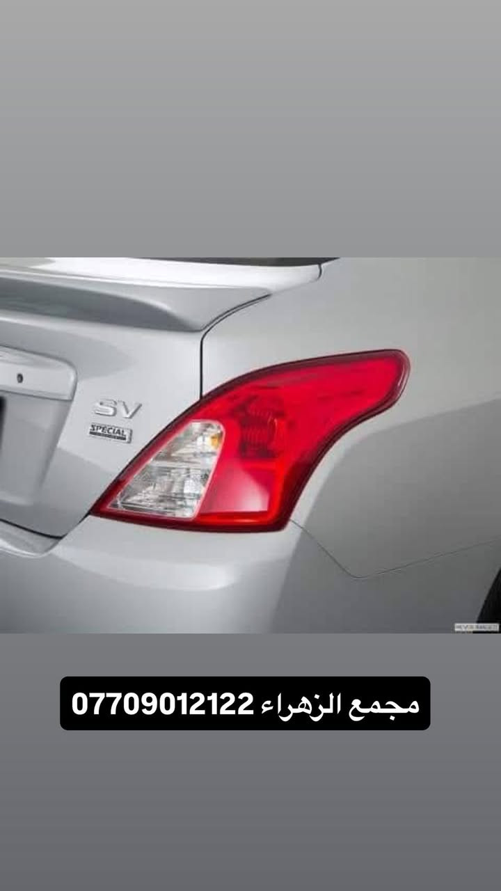 مجمع الزهراء لبيع قطع غيار النيسان 
نيسان سني -فيرسا - سنترا -
اسعار تنافسيه وقطع اصليه 
يتوفر توصيل جميع محافضات العراق 🚗🚗
للاستفسار   ***********.  ***********.      
العنوان -البصرة -شارع الوفود -مجاور جسر المعارض -مقابل
 شركه ام جي
