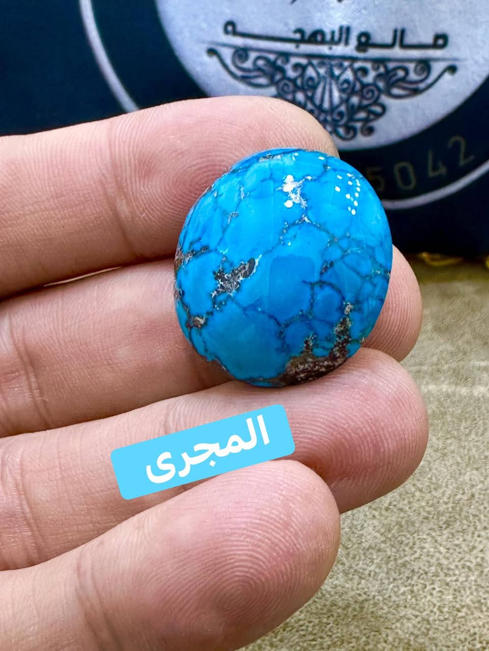 بسم الله والصلاة والسلام ع أشرف خلق الله 💎💎 

💎👳‍♂️ بفضل الله قطعة من الفيروز النيشابورى 💎 

💎👁️ غير معالجة نهائيااااا بحجم راااااهى 👁️💎 

👳‍♂️💎 الفطعة الى من يقدرهااااااااا 💎👳‍♂️ 

#ورشة_أبوحازم_المجرى_٠١٠٦٠٧٠٥٠٤٢


**إذا كنت صاحب هذا الإعلان وتريد حذفه لأي سبب، رجاءا أرسل رسالة إلى الدعم الفني**