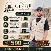خدمات المعتمرين • مجموعة البشرى • نفاذ المقاعد