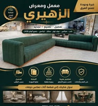✨ معمل ومعرض الزهيري ✨  🛋️ فخامة التصميم... وراحة لا تُضاهى  استمتع بأ...