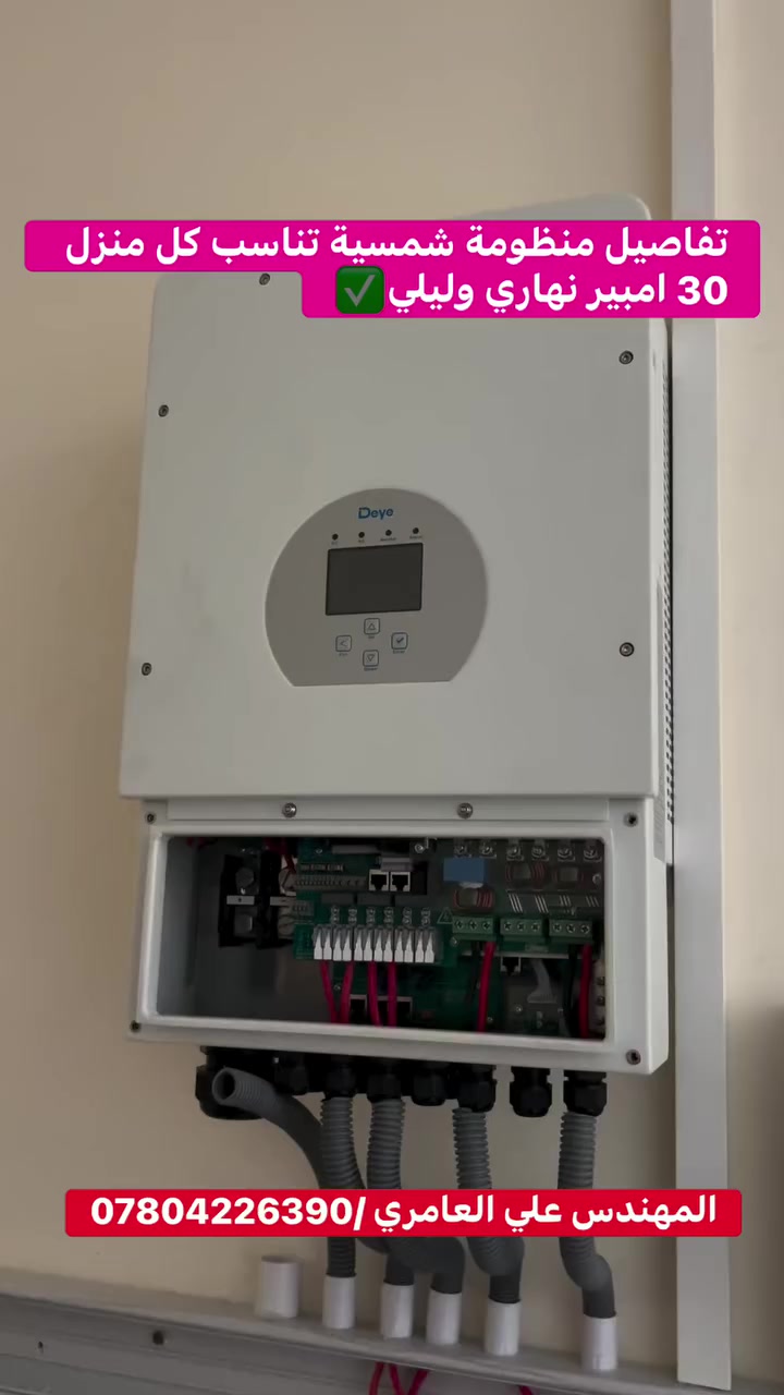 من موقع العمل 👷‍♂️⚡
تنفيذ منظومة طاقة شمسية متكاملة لتشغيل منزل عراقي بكفاءة عالية وبقدرة تشغيلية 30 أمبير، مصممة لتوفير طاقة مستقرة وتقليل الاعتماد على الشبكة والمولد.

🔹 تفاصيل المنظومة:
 • إنفيرتر Deye بقدرة 12 كيلوواط
 • عدد 16 لوح شمسي بقدرة 640 واط للوح الواحد
 • عدد 2 بطارية ليثيوم سعة 15,8 كيلوواط لضمان خزن طاقة قوي وتشغيل ليلي مستقر
 • ربط احترافي وبرمجة دقيقة لتحقيق أعلى أداء واعتمادية

تنفيذ وتنصيب كامل مع الإشراف الهندسي لضمان الجودة والسلامة في كل مرحلة.
المنظومة مناسبة للاستخدام المنزلي وتشغيل الأحمال الأساسية براحة واستمرارية حتى مع انقطاع الكهرباء.

إشراف وتنفيذ:
المهندس علي العامري 
***********
حلول طاقة شمسية متكاملة من التصميم إلى التشغيل

#طاقة_شمسية #الطاقة_الشمسية_في_العراق #منظومات_شمسية #إنفيرتر_دي #Deye
#بطاريات_ليثيوم #الطاقة_النظيفة #مشاريع_طاقة #مهندس_طاقة #الطاقة_البديلة
#بغداد #Solar_Iraq #Solar_Energy #PV_System #الطاقه_الشمسية
