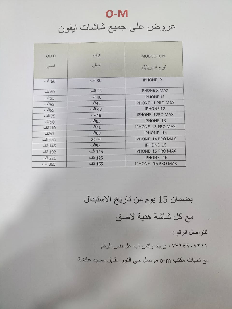 اقوه عروض على شاشات الايفون وبطاريات الايفون والضهر زورونا على المحل وتدللون رقم بي واتساب ***********
