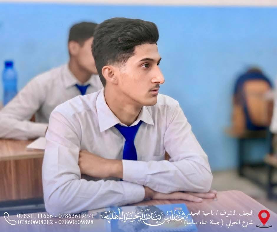 البدايات القوية تصنع النهايات المميزة، ومن هنا كانت انطلاقة طلبتنا في الصف السادس العلمي نحو عام دراسي حافل بالجد والاجتهاد والنجاح.

✨ جانب من أجواء اليوم الأول لطلبة الصف السادس العلمي في مدارس بيادر الخير الأهلية.

📢 #للتذكير:

لم يتبقَّ سوى عدد محدود من المقاعد.
التسجيل مستمر لمدة ثلاثة أيام فقط، والأولوية لمن يُكمل إجراءات الحجز.

📍 العنوان:
النجف الأشرف – ناحية الحيدرية – شارع الحولي
(جملة علاء سابقاً)

📞 للاستفسار والتسجيل:
***********
***********
***********
***********

#ثانوية_بيادر_الخير_الأهلية
#السادس_العلمي
#التسجيل_مفتوح
#المقاعد_محدودة
#وجهتكم_نحو_التفوق
