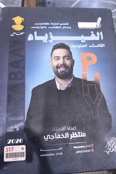 ملزمه فيزياء ثالث متوسط مؤشرة وكاملة
هل الملزمة بيها كل الفصول والتمارين كاملة ومؤشرة كلها، لو أكو صفحات ناقصة/محتوى مختصر؟: 
كاملة
بأي محافظة/منطقة متواجد حتى نعرف الاستلام شلون يكون؟ وهل متوفر توصيل؟: 
البصرة القبلة 
شنو حالة الملزمة من الداخل والخارج؟ بيها كتابة، تشطير، أو أي تمزق/نقص؟: 
مؤشرة كامل