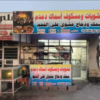 محل للبيع السلام عليكم يوجد محل شوي سمك +دجاج للبيع كامل جاهز للعمل شغ...