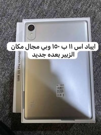 ايباد اس 11 • الزبير
