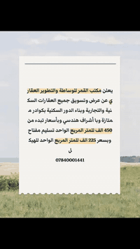 أعلان مكتب القمر للوساطة والتطوير العقاري  اتصال او وتساب  07840001441
