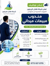 مندوب مبيعات • الكرخ والرصافة • راتب ثابت