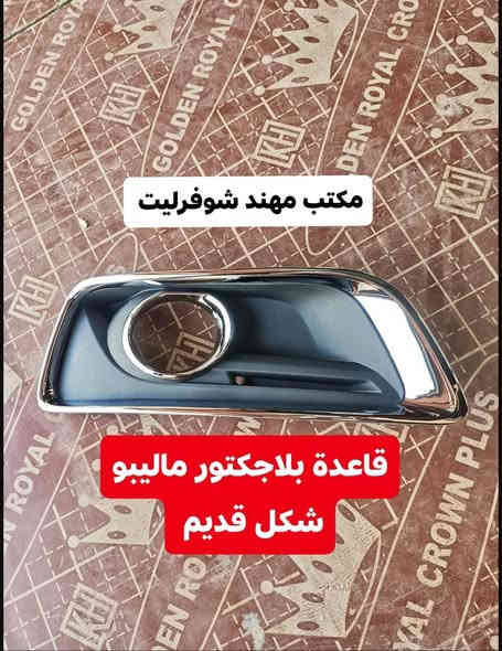 مكتب مهند شوفرليت

ما نغش، وما نبالغ، لأن الزبون الذكي يعرف الجودة من أول نظرة

عندنا كل أنواع الشوفرليت

#ماليبو -

#إيكوينكس

#تیران

- #بلايزر -

- #تراكس -

#ترفلز

توصيل سريع، وتعامل محترم

أربيل – الصناعة الشمالية

للتواصل والاستفسار ***********

مكتب مهند شوفرليت لقطع غيار الشوفرليت الأمريكي 

اسم ما يحتاج إعلان... بس تجرّب، وتفهم ليش الكل يشتري من عدنا.

#قطع_غيار_شوفرليت #امبالا #بلايزر #ترابلايزر #اكاديا #تيران #ايكونيكس #وجمسي #ماليبو #كروز #ترافيرس 

#أربيل

#قطع_غيار_نظيفه

#جودة_تتكلم
