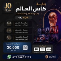 متوفر سيرفر iptv  💥 العرض الخاص: باقة كأس العالم لـ (شهر واحد) بـ 15 آ...