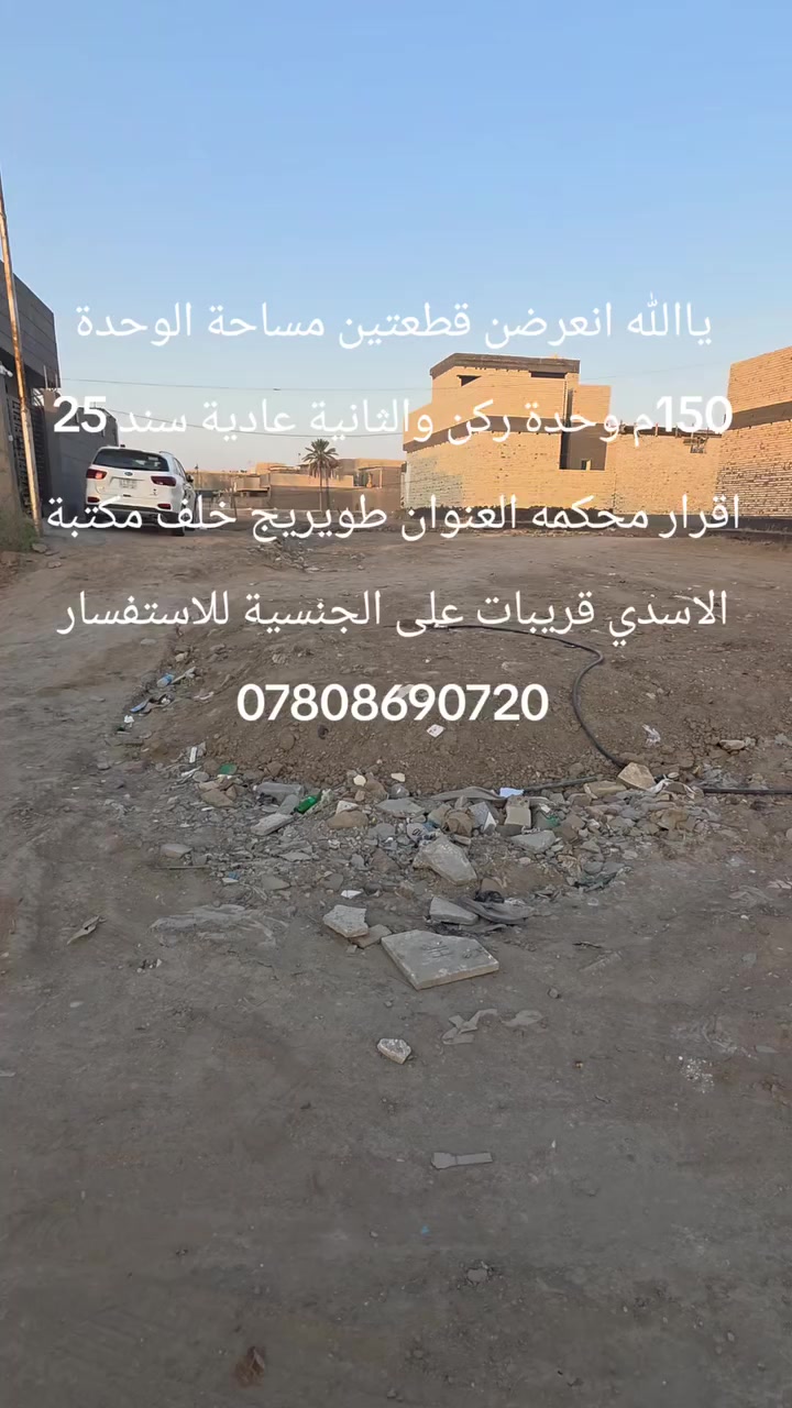 ياالله انعرضن قطعتين مساحة الوحدة 150م وحدة ركن والثانية عادية سند 25 اقرار محكمه العنوان طويريج خلف مكتبة الاسدي قريبات على الجنسية للاستفسار ***********
