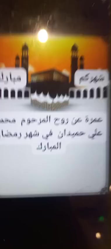‏🔴عمرة بالإنابــــة بـ 75الف دينار فقط🔴
وأنَّ النَّبيَّ محمد ﷺ قَالَ: إذا مات ابن آدم انقطع عمله إلا من ثلاث: صدقة جارية، أو علم ينتفع به، أو ولد صالح يدعو له، رواه مسلم

اقضِ شعيرة العمرة عن والديك وصل رحمك مع عمرة البدل من شركه جنه الارض للحج والعمرة يقوم بها اشخاص موكلين من قبلنا وبأشرافنا المباشر  
عمرة البدل عن: 
#المتوفي و #العاجز و #المريض
‏إنفاقك من أحب أموالك  سبب بمشيئة الله- لنيل مرتبة (البر) 
{لن تنالوا البر حتى تنفقوا مما تحبون}

 💳🔺الضمانات
①•وصل قبض بالمبلغ 💵
②• ثلاث مقاطع فديو🎥
③• شهادة مصدقة 📜

📮❗️ الحجــز متوفر لكل محافظات العـــــراق🛑         

       📝 للحجــــز والاستفســــــــار :
 تفضلوا بزيارتنا في #الفلوجةحي_العسكري_شارع_المحيط 

📞☎️ للاتصال او المراسله عبر الواتساب 
 
***********
***********
