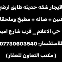 #للأيجار شقه طابق ارضي  #الاعلام (مكتب التعاون للعقار)