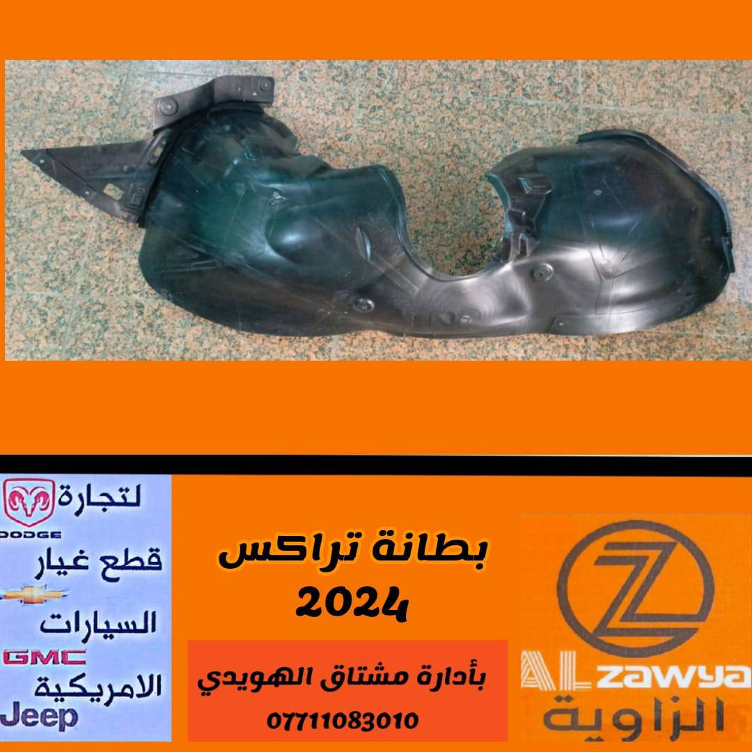 بسمه تعالى 
متوفر أغراض تراكس 
مكاني بغداد الكاظمية جكوك قرب حسينية بني هاشم
***********
***********
اعتذر من الخاص 
اوقات الاتصال 
٩ صباحا 
٤ عصر
