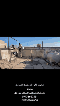 نزّل سعر المتر مرة لُخ وعليه ضمان موسم مطري كامل 
🔴 سعر المتر داخل بغداد بسعر 25.000 يشمل ( الابواب - الشبابيك - الفوم - السيلكون-زاويه فنش داخليه - مرد الماء)

🔴 سعر المتر للمحافظات 30.000 
 🔴 مستعدين لعمل ( #الغرف - #المخازن - #المشتملات - #المحلات - #المطابخ-#صحيات-#قاعات-#الطابق-#الطابقين) 

للأستفسار مراسلة أو الاتصال على الرقم التالي :

📞 ***********
***********
