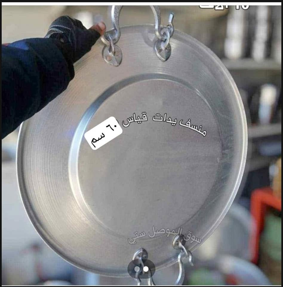 عروووض خاااااصه لمدة أسبوع فقط 🌏
 من سنتر العراق 🇮🇶
مناسف عراوي
😍💢 قياس 60 سم القطر كامل
وزن القطعة 1 كيلو غرام 😍😍       
الوزن خفيف مو ثكيل 😁 
🌹 السعر عرض خاص 
سعر القطعة 10 آلاف دينار يااابلااااش 😌😍
🌹 شغل الموصل 
يتوفر خدمة توصيل لجميع المحافظات 🇮🇶 

سارعوا بالحجز قبل نفاذ الكمية موصل, نينوى


**إذا كنت صاحب هذا الإعلان وتريد حذفه لأي سبب، رجاءا أرسل رسالة إلى الدعم الفني**