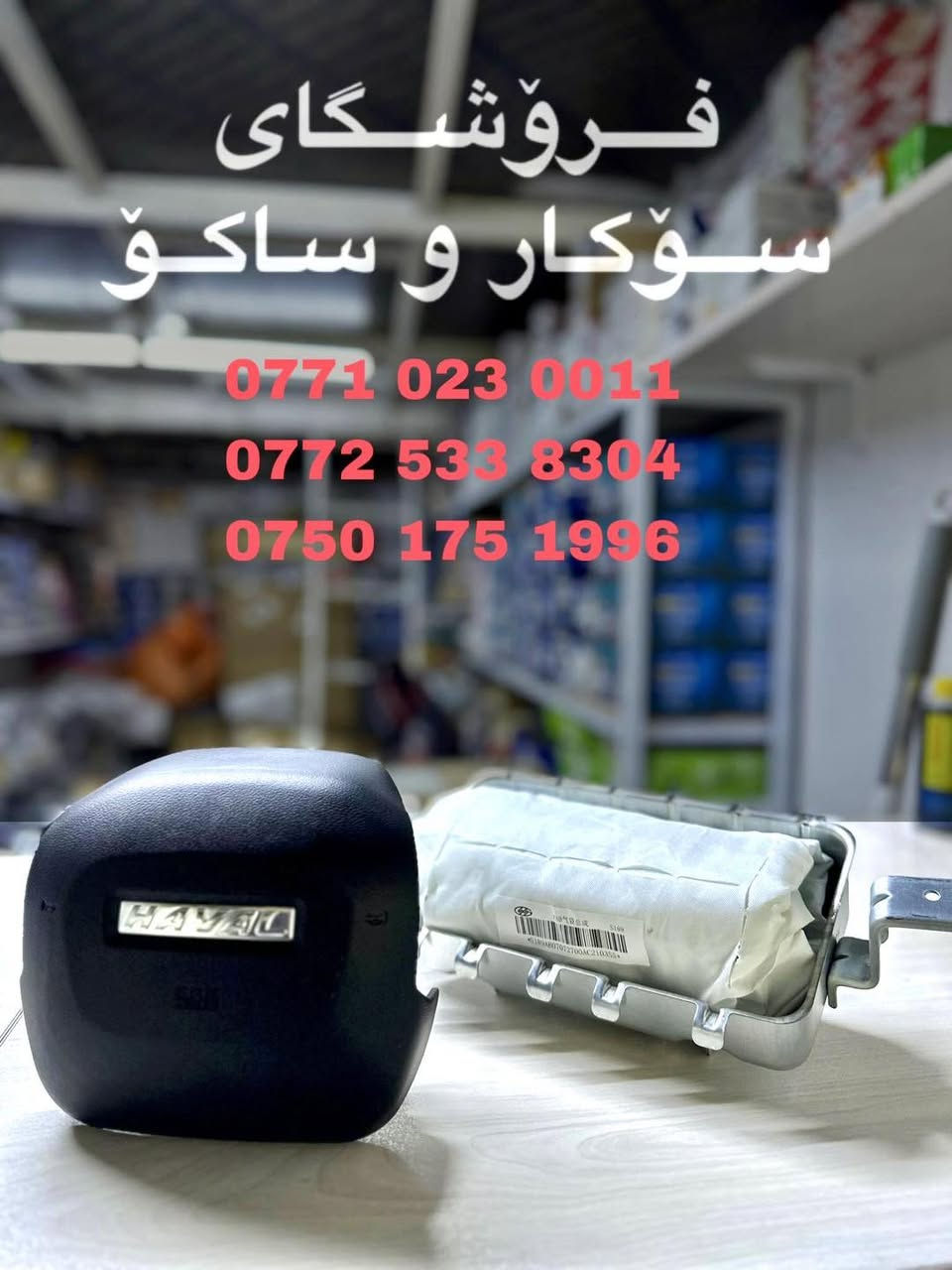 فرۆشگای سۆکار و ساکۆ  - محل سوكار و ساكو  🚘

بۆ پارچەی یەدەگی ئۆتۆمبێلی 
MG _ جیتۆر _ Haval 

0771 023 0011 
0772 533 8304
0750 175 1996

سلێمانی _ ناوچەی پیشەسازی یەک _ فرعی سێهەم ________
محل سوكار و ساكو 🚘

لقطع غيار سيارات 
MG _ haval _ جیتور 

السليمانية _منطقة صناعية ١ _ الشارع ٣
