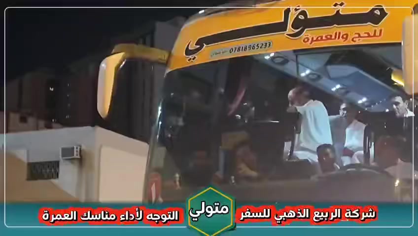 الرحلة الاخيرة في موسم العمرة 1447 هـ 
عمرة شوال
#شركه_الربيع_الذهبي_السياحه_والسفر_والحج_والعمره #ملاحظة_الحجز_مسبق_قبل_غلق_سستم_الفيزا 
*الــــــرحــلــة القادمة* #اخر_موعد_لأستلام_الجوازات_15رمضان 
عمرة شهر شوال بعد عيد الفطر المبارك
سارعوا بتسليم جوازاتكم
بإشراف ومتابعة
وبرفقة مرشد ديني متخصص من الحوزة العلمية

مميّزات برنامجنا:
✔️ الدفع نقدًا
✔️ نقل من وإلى باب الشركة
✔️ 3 أيام المدينة المنوّرة + 5 أيام مكة المكرّمة
✔️ السكن في مكة: محبس الجن 
 السدان – أو ما يعادله
✔️ السكن في المدينة: شارع السلام 
✔️وجبتان  يوميًا بنظام الأوبن بوفيه
افطار وغداء 
✔️ مرشد ديني يرافقكم طوال الرحلة

🎁 هدايا مقدّمة من الشركة:

حقيبة كتف
احرام  رجال
ربطة نسائية
باج تعريفي

📅 تاريخ الرحلة:
22 / 03 / 2026
23 / 03 / 2026

🚌 البري:  800 الف دينار عراقي

الفرع الرئيسي  بابل  القاسم شارع السياحي 
*********** وات ساب 

*********** تصال
