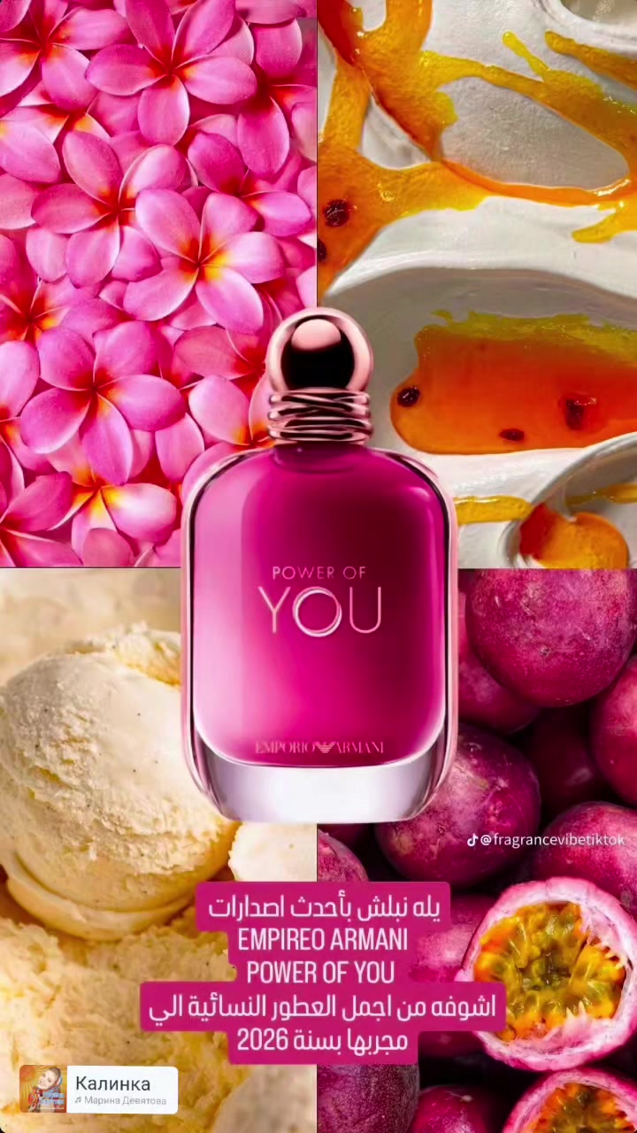 Power of You من Empireo Armani

احدث اصدارات ارماني لسنة 2026 للخط النسائي
حيث:
افتتاحية العطر تبدأ بانفجار منعش ومثير من الباشن فروت 🍈
رائحة استوائية ناعمة تعطي إحساس بالحيوية والجاذبية ، ومعها لمسات حمضية خفيفة تضيف انتعاش جميل ومتوازن.
بعدها ،
في قلب العطر تظهر النفحات الزهرية والفاكهية بشكل أنيق، لتعطي نعومة جذابة وطابع عصري قريب للذوق الأنثوي الراقي 
أما القاعدة :
فتأتي دافئة بكريمة الفانيلا والمسك والأخشاب الناعمة، حتى تترك أثر مخملي جذاب وثابت على الجلد.

عطر يوازن بين الانتعاش والحلاوة بطريقة مميزة… وحضور الباشن فروت فيه هو السر الحقيقي وراء جاذبيته اللافتة 🔥

ولتنسون اتابعونه على صفحة الانستا
حيث المراجعة الكاملة والتفصيلية 
Eaude_perfumes


**إذا كنت صاحب هذا الإعلان وتريد حذفه لأي سبب، رجاءا أرسل رسالة إلى الدعم الفني**