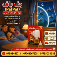 بف_باف • طارد بعوض • ١٢٠ ليلة