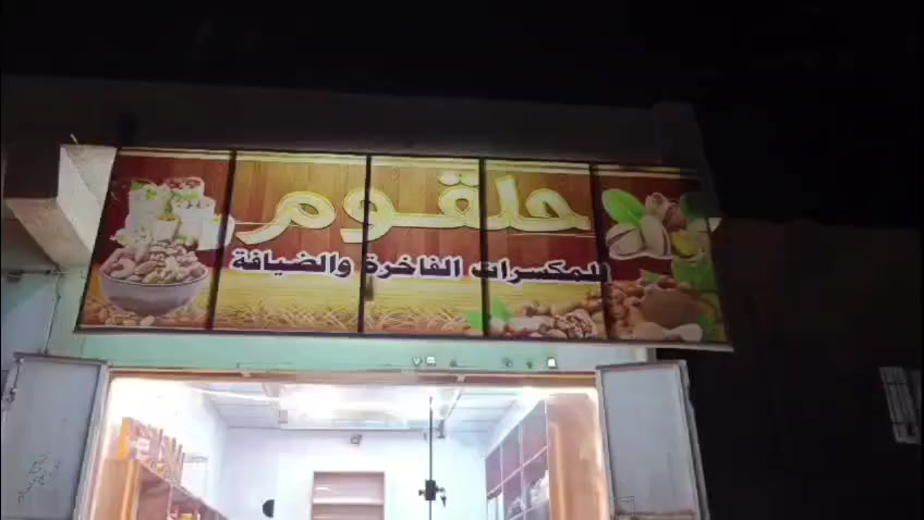 حلقوم
للمكسرات الفاخرة والضيافة
محاويل حي 17 مقابيل الصياد سابقآ


**إذا كنت صاحب هذا الإعلان وتريد حذفه لأي سبب، رجاءا أرسل رسالة إلى الدعم الفني**