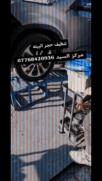 1️⃣ زراعه، وصيانه، وتبديل، حجر البيئه ( كافه انواع السيارات) ☑️

2️⃣ تنظيف حجر البيئه بالجهاز ( استخدام المواد الايطاليه) 🔥

3️⃣ فحص وتشخيص  اعطال السياره بالجهاز 👍

4️⃣ استخدام أحدث الطرق والمكائن 🆕

5️⃣فحص وتنظيف حساسات الاوكسجين 🔥

6️⃣ فحص حجر البيئه بالكامرا 📷

مركز السيد ***********
العنوان بغداد شارع  الصناعي مقابيل الحريه خلف معمل طحين الجلبي  قرب كراج العماد للميزانيه
