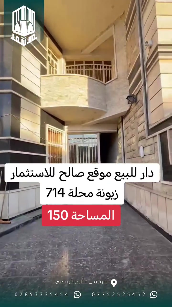 دار للبيع في زيونه موقع حيوي صالح للاستثمار في محلة 714 شارع عريض ورصيف عريض الدار بناء سنة 2019
يحتوي على 3 غرف وصحيات عدد 2 الواجهة 5 متر والنزال 30
للاستفسار اكثر مراجعة المكتب الكائن في زيونة شارع الربيعي او الاتصال ***********
#مكتب_موشور 
#عقارات 
#اكسبلورexplore 
#المنصور 
#بغداد

