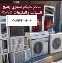 نشتري السبالت ومكيفات العطلن نجيك الحد البيت