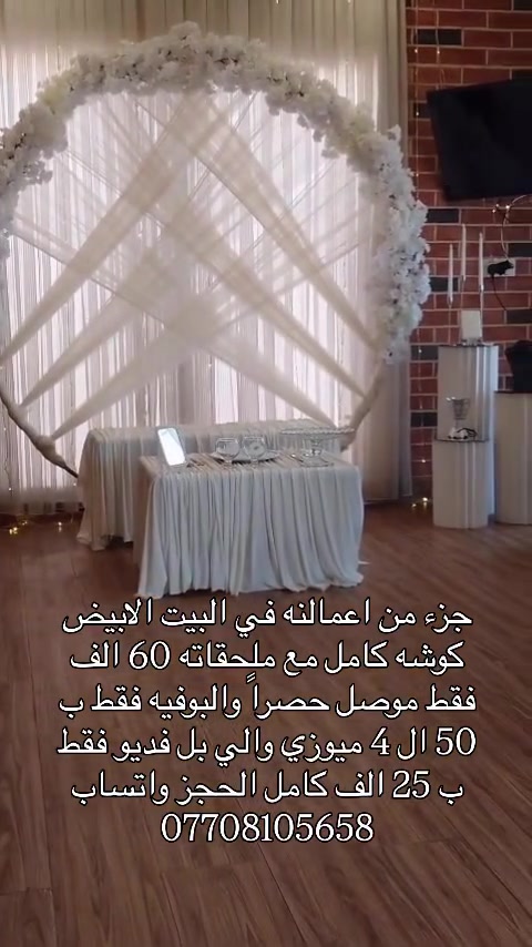جزء من اعمالنه في البيت الابيض 
كوشه كامل مع ملحقاته 60 الف فقط موصل حصراً والبوفيه فقط ب 50 ال 4 ميوزي والي بل فديو فقط ب 25 الف كامل الحجز واتساب ***********#اكسبلور_فولو #الموصل #اسعارنا_تنافسيه #كوشات_مناسبات #كوشه

