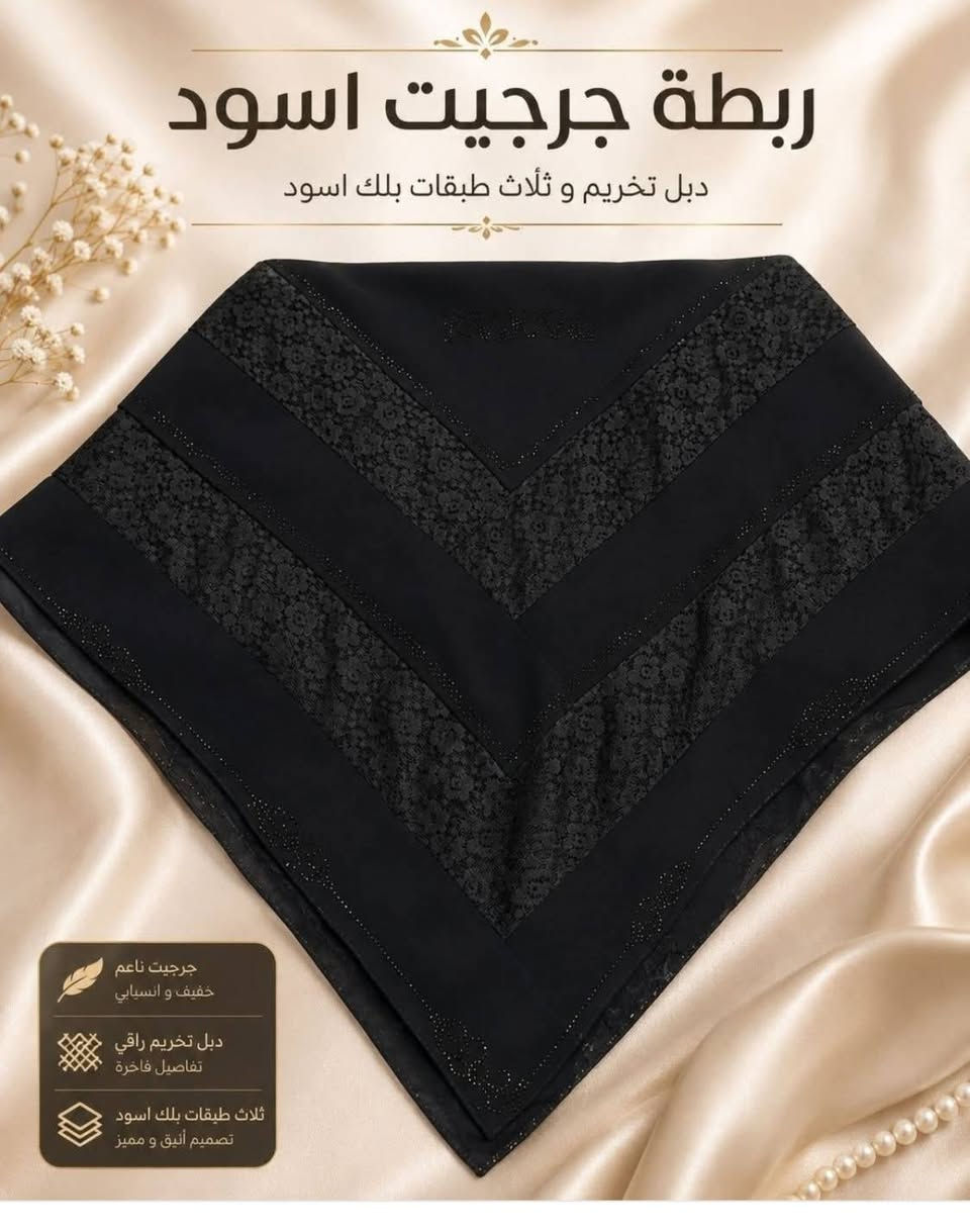 توفر حجاب جرجيت اسود يجنن للستفسار مراسله *********** يوجد توصيل جميع محافظات العراق العنوان واسط
