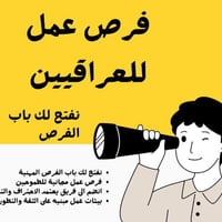 وظايف متنوعة • مبيت وطعام • بغداد