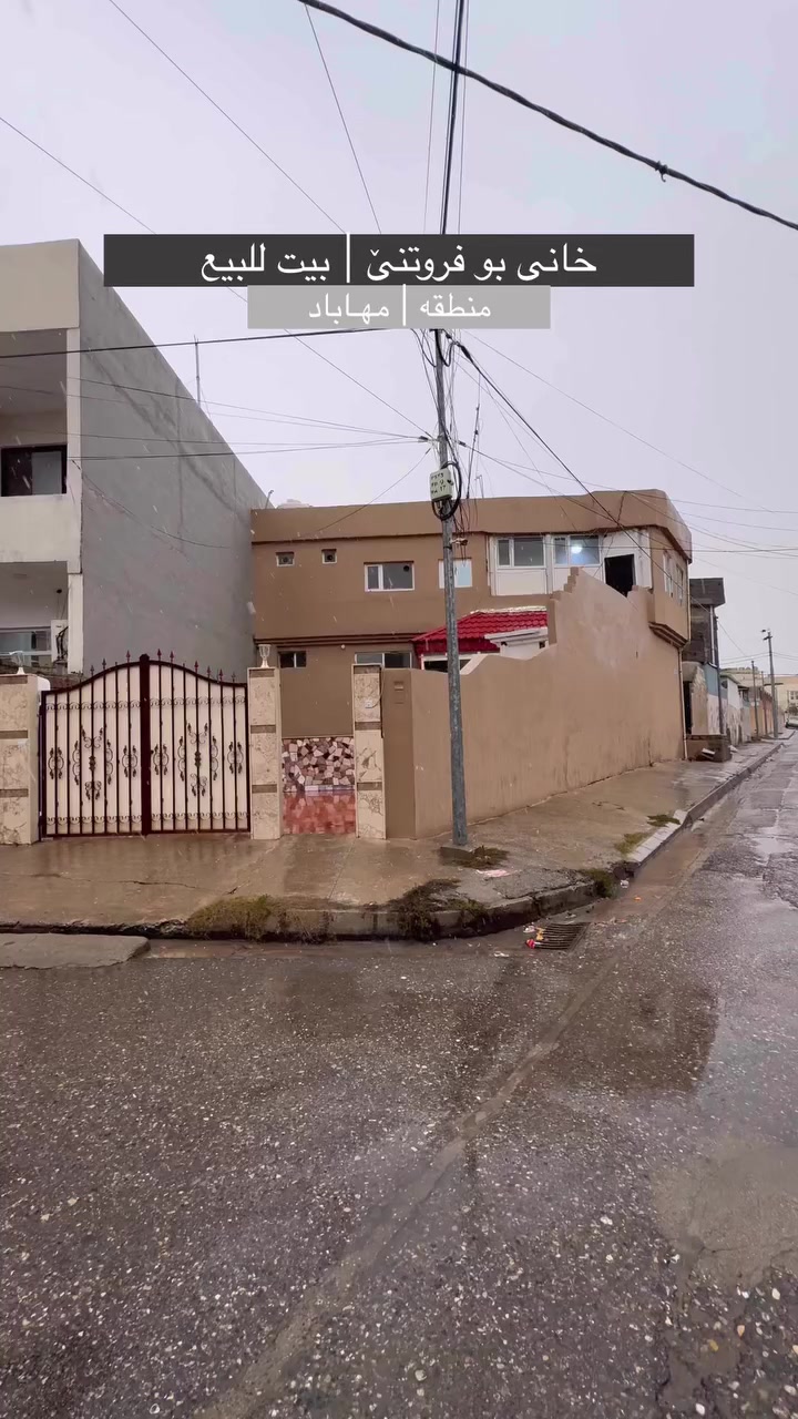 خانى بو فروتنێ تاخێ ( مهـاباد )

#مساحه | 225m متر 

#واجهـه | شمال شرق

#شارع | 10m متر 

سعر | _________

بو پتر پێزانينان | للمزيد من معلومات | For More Information

***********
